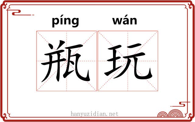 瓶玩