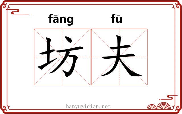坊夫 坊夫