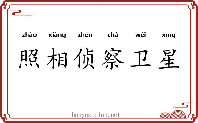 照相侦察卫星