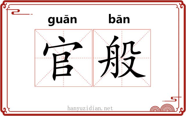 官般