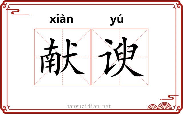 献谀