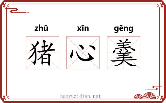 猪心羹 猪心羹