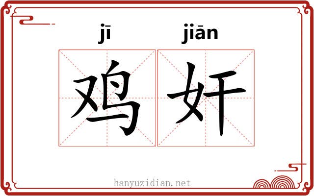鸡奸 鸡奸