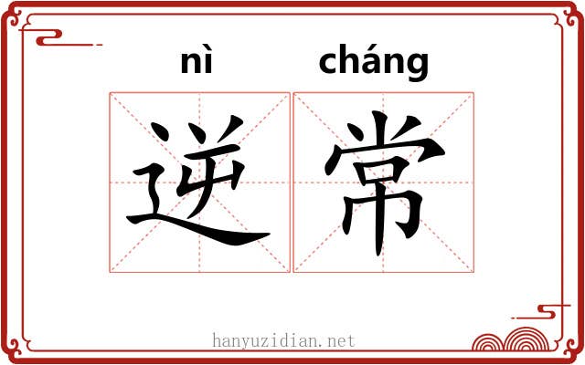 逆常