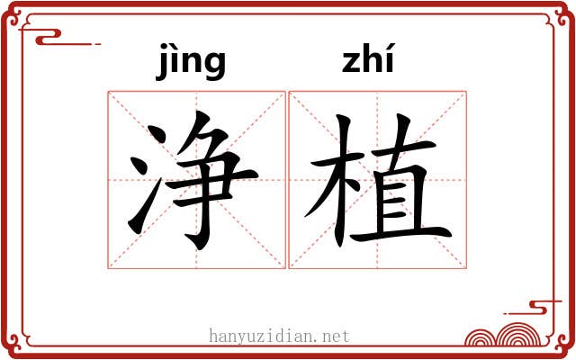 浄植
