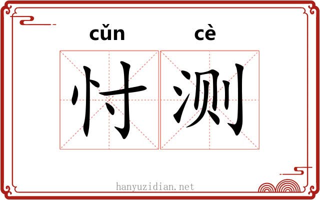 忖测