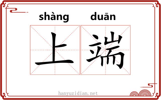 上端