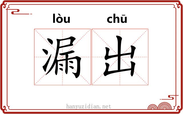 漏出 漏出
