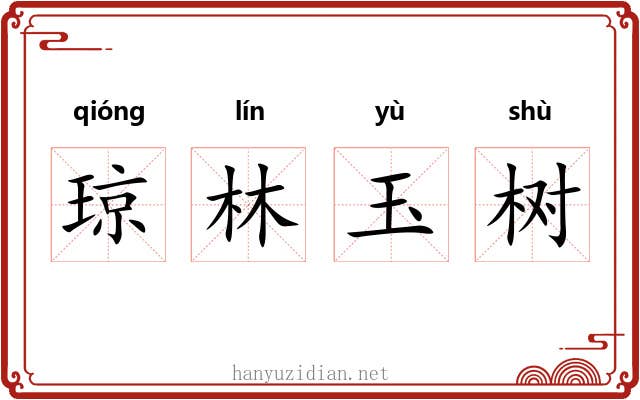 琼林玉树 琼林玉树