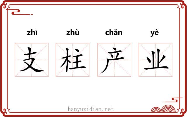 支柱产业 支柱产业