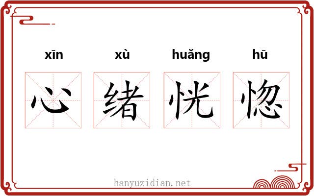 心绪恍惚