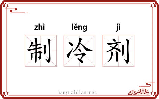 制冷剂 制冷剂