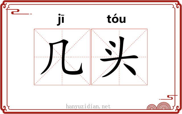 几头 几头