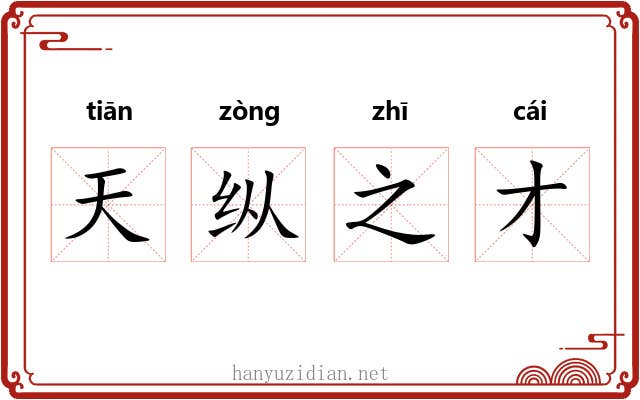 天纵之才 天纵之才