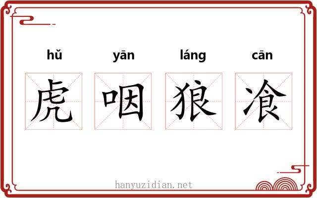 虎咽狼飡 虎咽狼飡