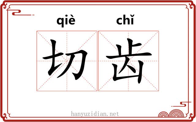 切齿 切齿