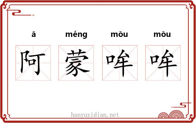 阿蒙哞哞 阿蒙哞哞