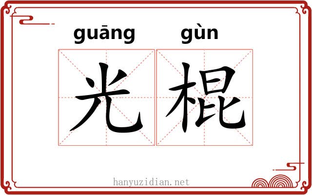 光棍