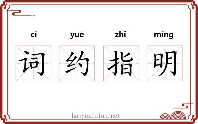 词约指明