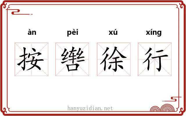 按辔徐行 按辔徐行