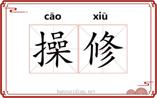 操修 操修