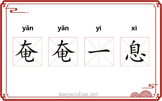 奄奄一息