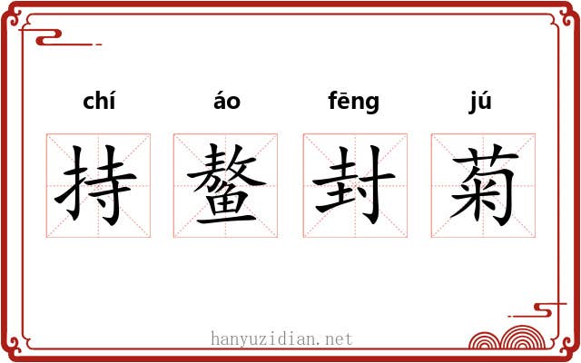 持鳌封菊 持鳌封菊