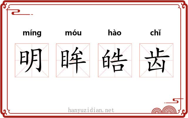 明眸皓齿 明眸皓齿
