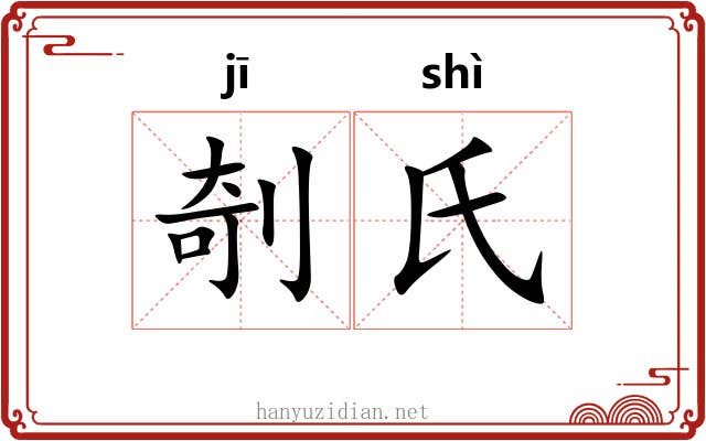 剞氏