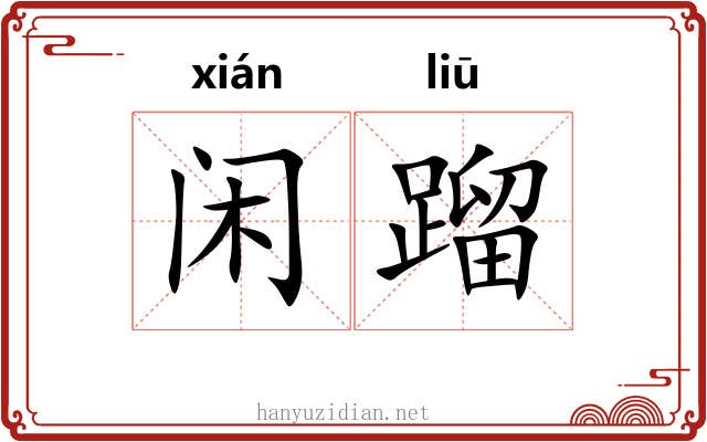 闲蹓
