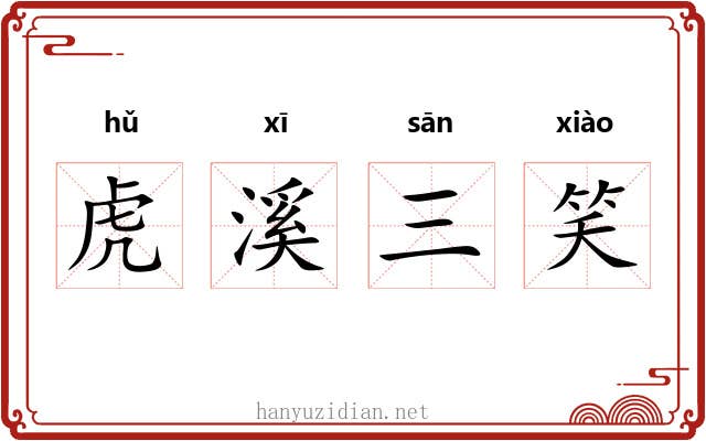 虎溪三笑