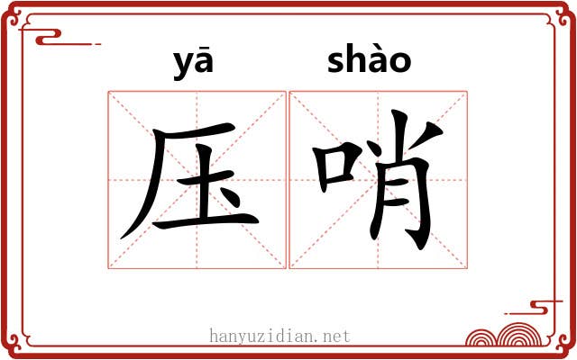 压哨