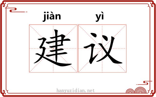 建议 建议