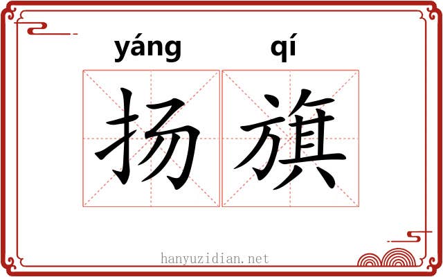 扬旗