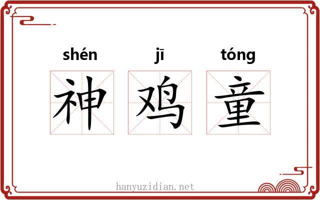 神鸡童 神鸡童
