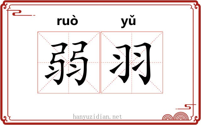 弱羽
