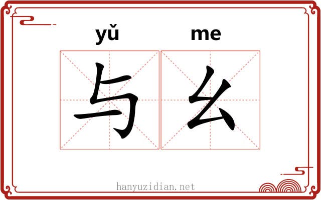 与幺