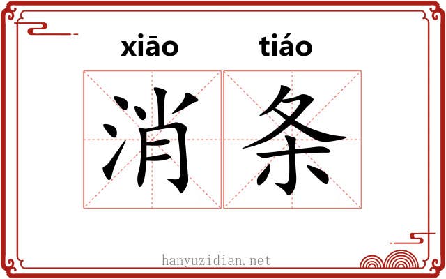 消条