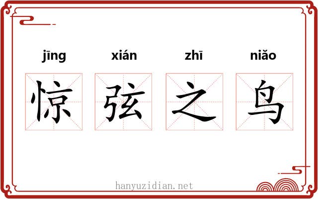 惊弦之鸟 惊弦之鸟