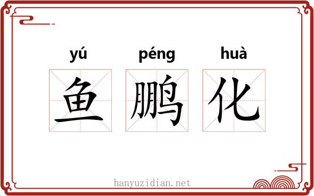 鱼鹏化 鱼鹏化