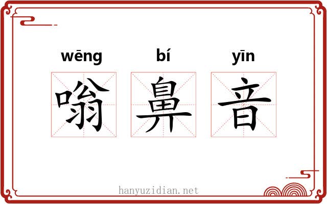 嗡鼻音