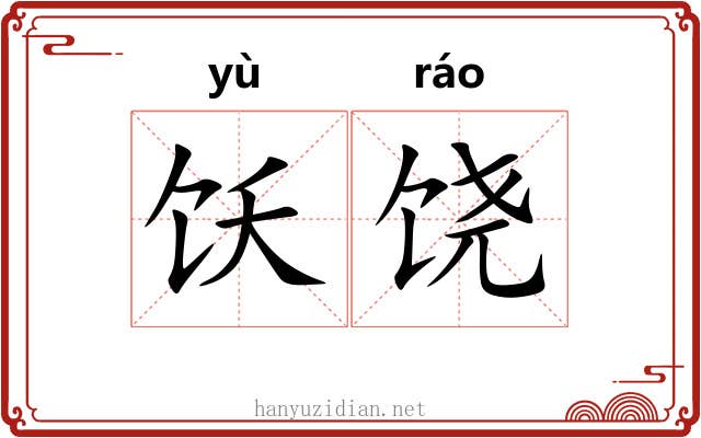 饫饶