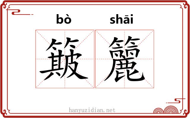 簸籭