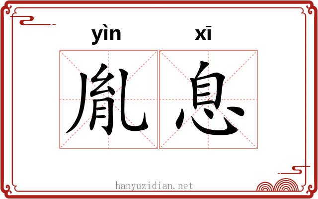 胤息