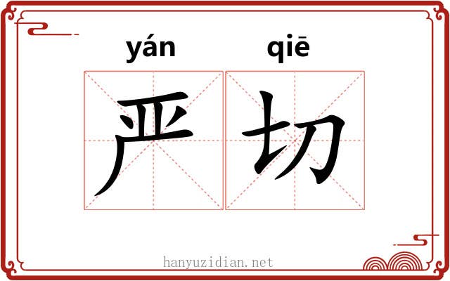 严切 严切