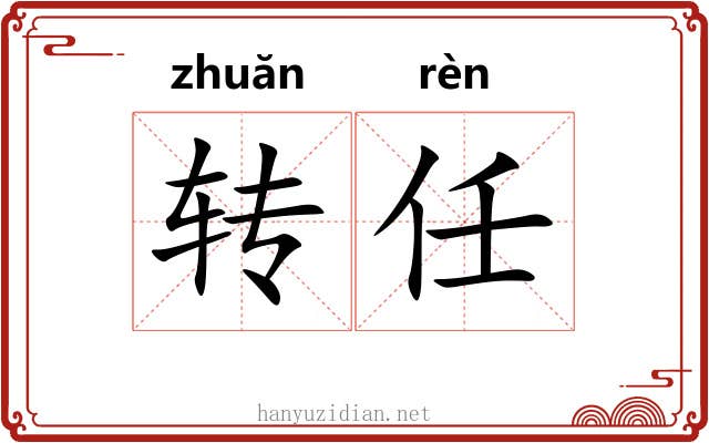 转任