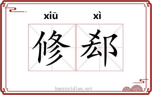 修郄