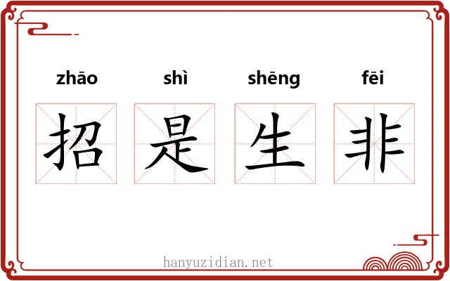 招是生非 招是生非