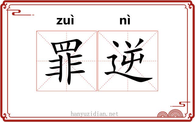 罪逆 罪逆