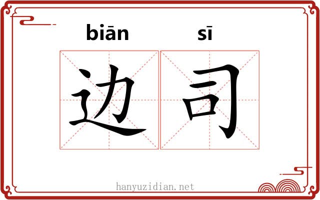 边司